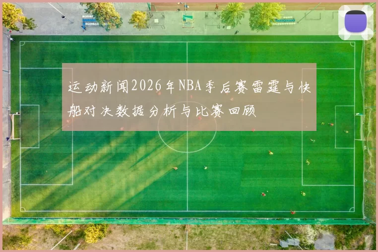 运动新闻2026年NBA季后赛雷霆与快船对决数据分析与比赛回顾